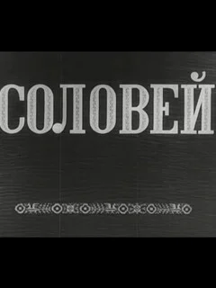  Соловей 