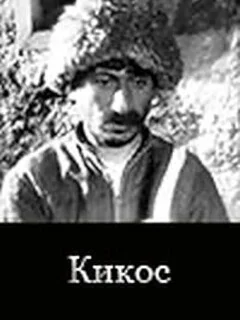  Кикос 