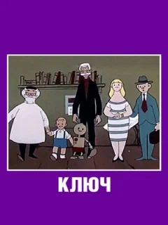  Ключ 