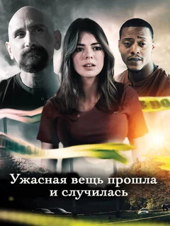  Ужасная вещь прошла и случилась 