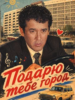  Подарю тебе город 