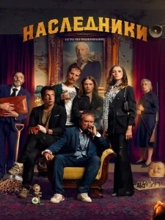  Наследники: Игра на выживание 