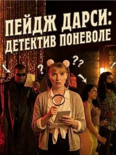  Пейдж Дарси: Детектив поневоле 
