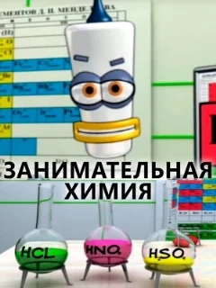  Занимательная химия 