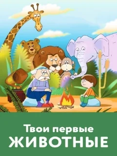  Твои первые животные 