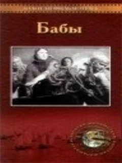  Бабы 
