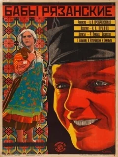  Бабы рязанские 