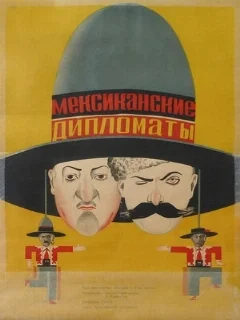 Мексиканские дипломаты 