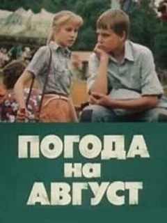  Погода на август 