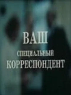  Ваш специальный корреспондент 