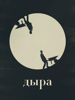  Дыра 