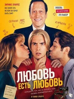  Любовь есть любовь 