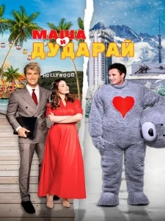  Маша и Дударай 