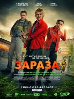 Зараза 