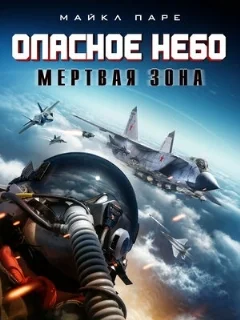 Опасное небо: Мертвая зона 