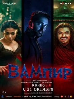  Вампир 
