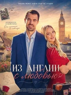  Из Англии с любовью 