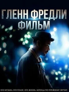 Гленн Фредли: Фильм 
