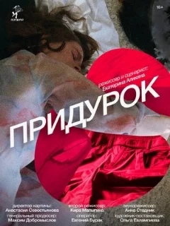 Придурок 