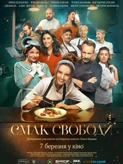  Вкус свободы 