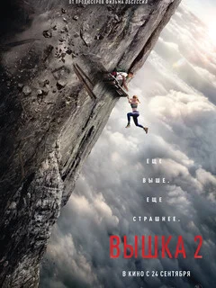  Вышка 2 