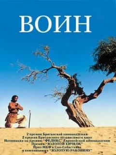  Воин 
