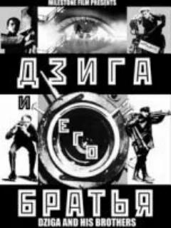  Дзига и его братья 