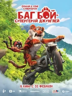  Баг Бой – супергерой джунглей 