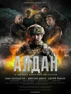  Алдан 