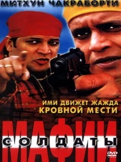  Солдаты мафии 