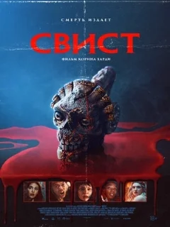  Свист 