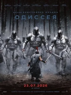  Одиссея 