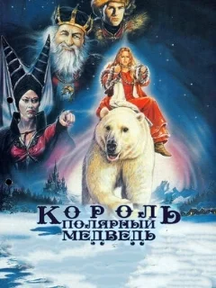  Король – полярный медведь 