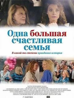  Одна большая счастливая семья 