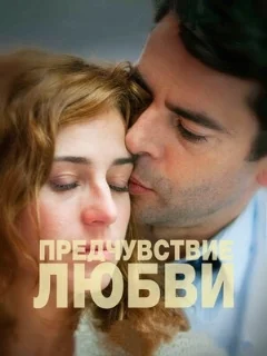 Предчувствие любви 