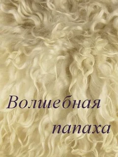  Волшебная папаха 