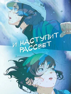  И наступит рассвет 