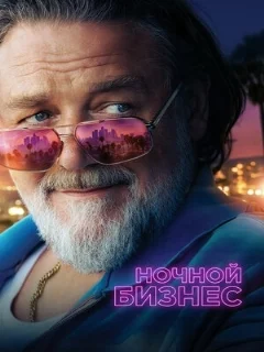  Медвежья хватка 