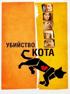  Убийство кота 