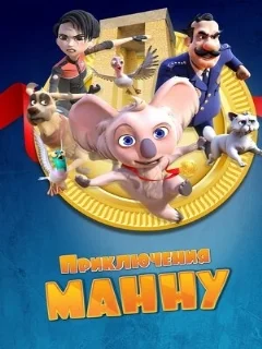  Приключения Манну 