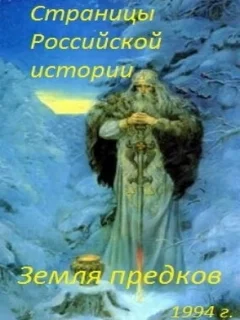  Страницы Российской истории. Земля предков 