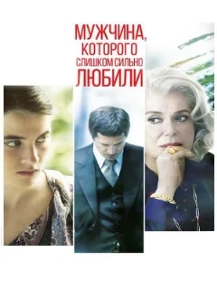  Мужчина, которого слишком сильно любили 