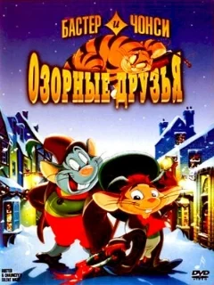  Бастер и Чонси: Озорные друзья 
