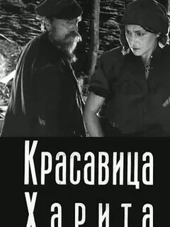  Красавица Харита 