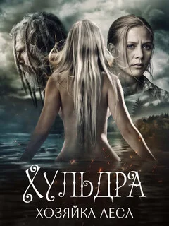  Хульдра: Хозяйка леса 