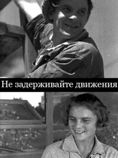  Не задерживайте движения 