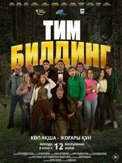  Тимбилдинг 