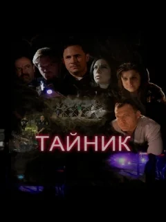  Тайник 