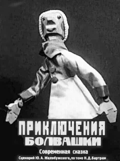  Приключения болвашки 