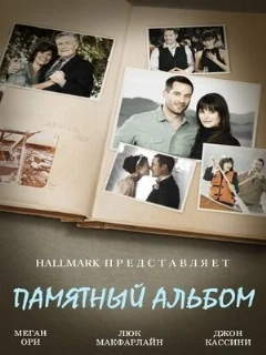  Памятный альбом 